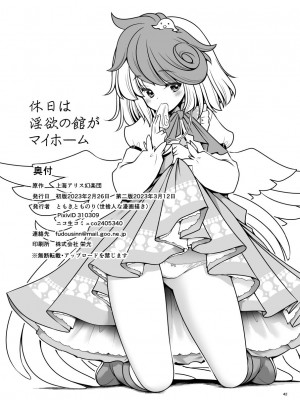 [世捨人な漫画描き (ともきとものり)] 休日は淫欲の館がマイホーム(東方Project) [DL版]_42