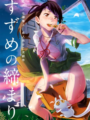 [七式 (七瀬雅人)] すずめの締まり (すずめの戸締まり) [DL版]
