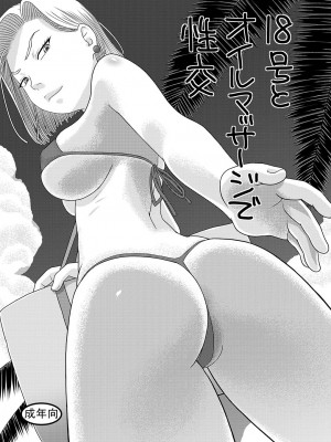 [にいるまの小屋 (にいるまけんじ)] 18号とオイルマッサージで性交 + 18号とテスト撮影で性交 + 18号とスポーツジムで性交 (ドラゴンボールZ) [DL版]_02