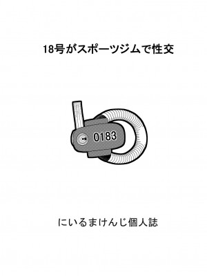 [にいるまの小屋 (にいるまけんじ)] 18号とオイルマッサージで性交 + 18号とテスト撮影で性交 + 18号とスポーツジムで性交 (ドラゴンボールZ) [DL版]_87