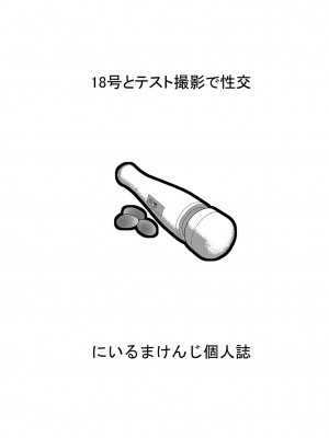 [にいるまの小屋 (にいるまけんじ)] 18号とオイルマッサージで性交 + 18号とテスト撮影で性交 + 18号とスポーツジムで性交 (ドラゴンボールZ) [DL版]_53