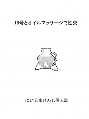 [にいるまの小屋 (にいるまけんじ)] 18号とオイルマッサージで性交 + 18号とテスト撮影で性交 + 18号とスポーツジムで性交 (ドラゴンボールZ) [DL版]_27