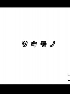 [翠色戦団] しょうこ ツキモノに堕ちて。 思いがけない傷心旅行で出会ったあの人は僕を満たし……そして……。_220