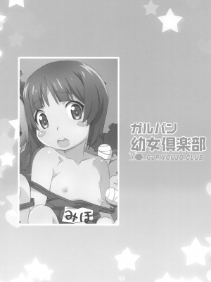 (C101) [メルヘンBOX (よろず)] ガルパン幼女倶楽部 (ガールズ＆パンツァー)_04