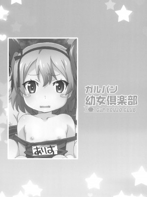 (C101) [メルヘンBOX (よろず)] ガルパン幼女倶楽部 (ガールズ＆パンツァー)_23