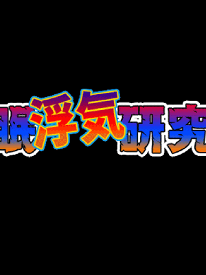 [サークルENZIN] 催眠浮気研究部 第8.5話 [TA自翻]_037_036