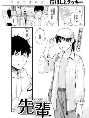 [ほしとラッキー] 先輩 (COMIC 快楽天 2023年4月号) [大鸟可不敢乱转汉化] [DL版]_03