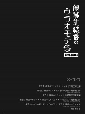 [moco chouchou (ひさまくまこ)] 優等生 綾香のウラオモテ 総集編03 [DL版]_004