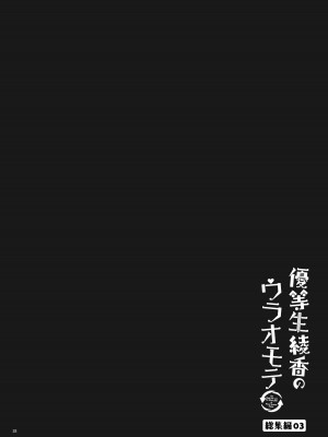 [moco chouchou (ひさまくまこ)] 優等生 綾香のウラオモテ 総集編03 [DL版]_028
