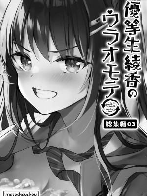 [moco chouchou (ひさまくまこ)] 優等生 綾香のウラオモテ 総集編03 [DL版]_003
