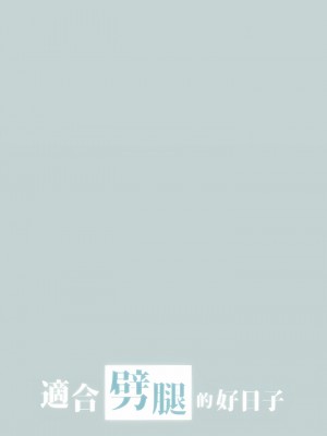 適合劈腿的好日子 1-131話[完結]_084_01