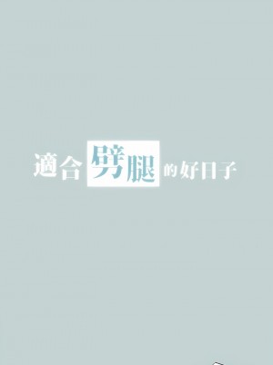 適合劈腿的好日子 1-131話[完結]_076_01