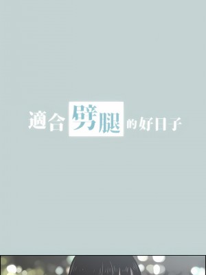 適合劈腿的好日子 1-131話[完結]_131_01