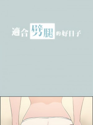 適合劈腿的好日子 1-131話[完結]_107_01