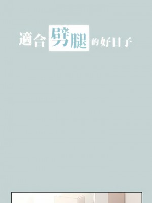 適合劈腿的好日子 1-131話[完結]_086_01