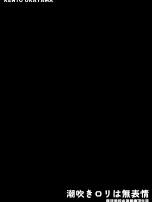 [KENTO (KENTO OKAYAMA)] 潮吹きロリは無表情 ～魔法学校の連続絶頂生活～ [便宜汉化组] [DL版]_02