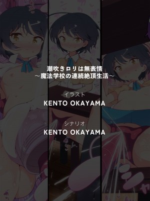[KENTO (KENTO OKAYAMA)] 潮吹きロリは無表情 ～魔法学校の連続絶頂生活～ [便宜汉化组] [DL版]_59
