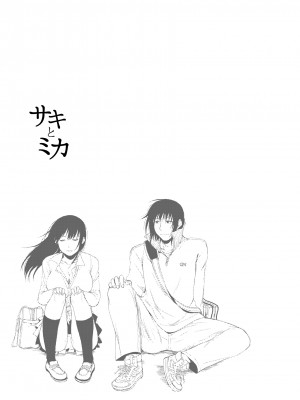 [次朗庵 (咲次朗)] サキとミカ [DL版]_105