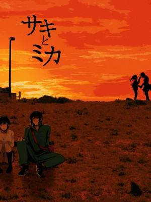 [次朗庵 (咲次朗)] サキとミカ [DL版]_106