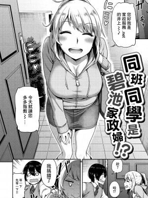 [だむ] クラスメイトはビッチ家政婦⁉[中国翻译]_02