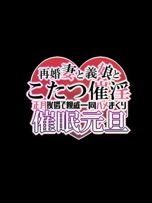 [なのかえいち] 再婚妻と義娘とこたつ催淫正月挨拶で親戚一同ハメまくり催眠元旦_023