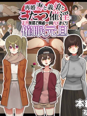 [なのかえいち] 再婚妻と義娘とこたつ催淫正月挨拶で親戚一同ハメまくり催眠元旦
