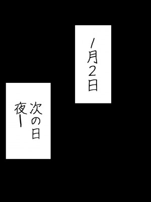 [なのかえいち] 再婚妻と義娘とこたつ催淫正月挨拶で親戚一同ハメまくり催眠元旦_176