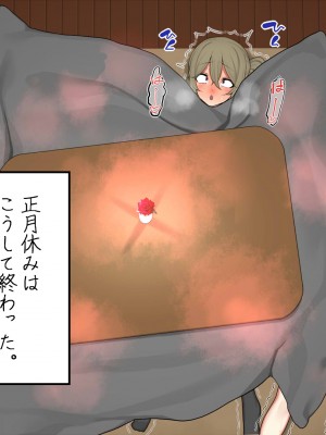 [なのかえいち] 再婚妻と義娘とこたつ催淫正月挨拶で親戚一同ハメまくり催眠元旦_228