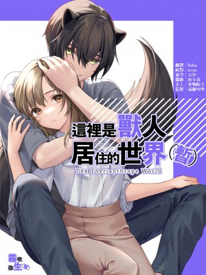 [シトラストラス (ぽんかじゅー)] ここは獣人の暮らす世界でした(仮) [雾吹弥生汉化组]