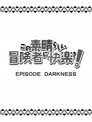 [Rollingハイエナ (タカはん)] この素晴らしい冒険者に快楽を! (この素晴らしい世界に祝福を!) [DL版]_17_16