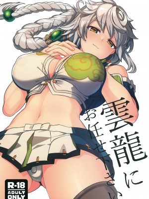 [並々食堂 (月並甲介)] 雲龍にお任せ下さい (艦隊これくしょん -艦これ-) [吸住没碎个人汉化] [DL版]_02_001
