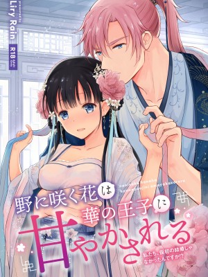 [Liry Rain (柚りゆう)] 野に咲く花は華の王子に甘やかされる～私たち、仮初の結婚じゃなかったんですか！？～&nbsp;&nbsp;[DL版]