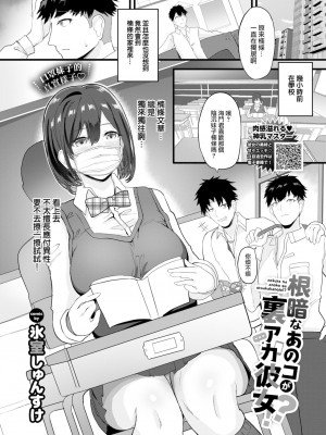 [Himuro Shunsuke] 根暗なあのコが裏アカ彼女！？ (COMIC BAVEL 2022年12月号) [大鸟可不敢乱转汉化] [無修正] [DL版]_01