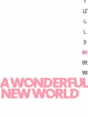 【Yoongonji Gosonjak】すばらしき新世界(フルカラー)【特装版】第1巻_2023-03-18_034212