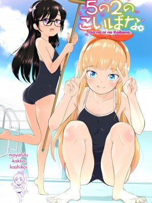 [まやふふ(賢)] 5の2のこいばな。 [中国語翻訳] [DL版]_212