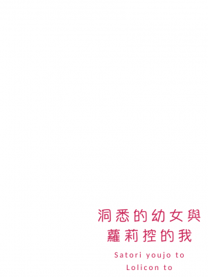 [てょんてょん]洞悉的○女與蘿莉控的我[官中汉化]_004