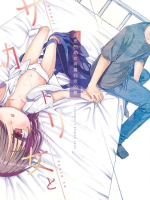 [てょんてょん]洞悉的○女與蘿莉控的我[官中汉化]_193