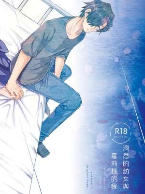 [てょんてょん]洞悉的○女與蘿莉控的我[官中汉化]_192