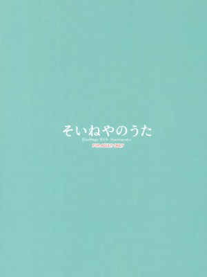 (C97) [BlueMage (あおいまなぶ)] そいねやのうた (よふかしのうた)_26