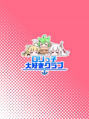 [ロリっ子大好きクラブ] アズールレーンのロリっ子大好きクラブ (アズールレーン) [DL版]_20
