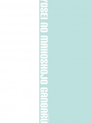 [きぃう] ようせいのまほうしょうじょがんばる！ [DL版]_002