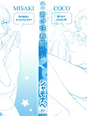 [シャモナベ] 君は性春期_002