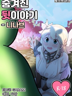 [EDGE GARAM] Hidden Backstory - Ninav (Lost Ark) [Korean]