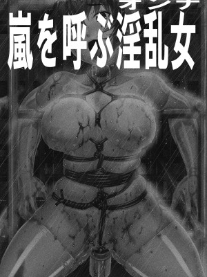 [大陸間弾道弾団 (桜ロマ子)] 嵐を呼ぶ淫乱女 [DL版]_02