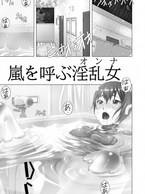 [大陸間弾道弾団 (桜ロマ子)] 嵐を呼ぶ淫乱女 [DL版]_03