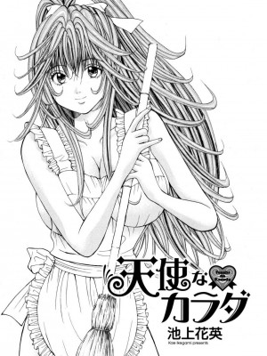 [池上花英] 天使なカラダ 1 [DL版]_003