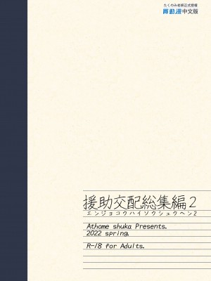 [アットホーム酒家 (たくのみ)] 援助交配総集編 2 [中国翻訳] [DL版]_155