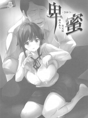 [スペルメーション (ツカモリシュウジ)] 卑蜜 (ひみつ) 04『やくそく』 (オリジナル)_001