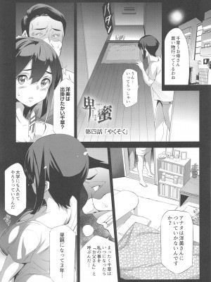 [スペルメーション (ツカモリシュウジ)] 卑蜜 (ひみつ) 04『やくそく』 (オリジナル)_003