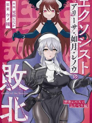 [ウメ畑 (電動もなか)] エクソシストの敗北～サキュバスとふたなり編～｜退魔师的败北～魅魔与扶她篇 [中国翻訳]
